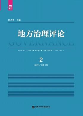 地方治理评论