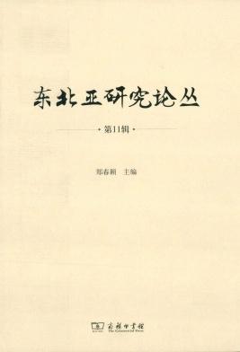 东北亚研究论丛(长师大)