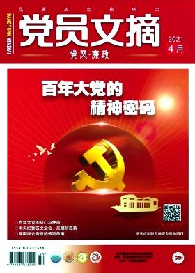 党员文摘