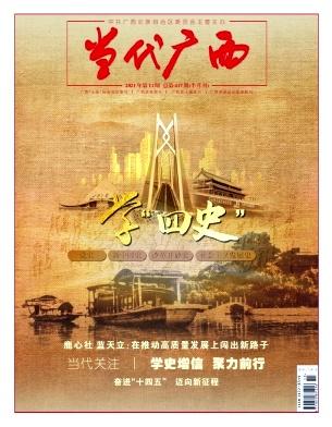 当代广西