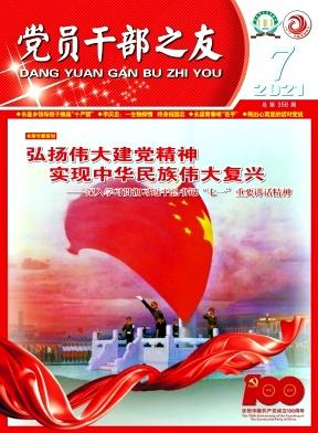 党员干部之友
