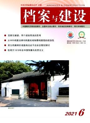 档案与建设
