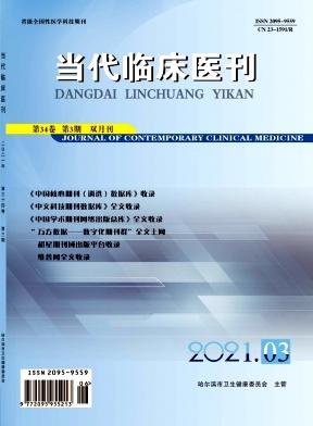 当代临床医刊