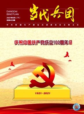 当代兵团