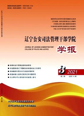 辽宁公安司法管理干部学院学报