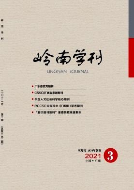 岭南学刊
