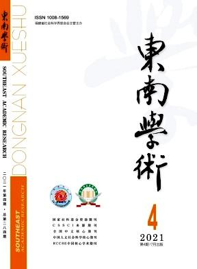 东南学术