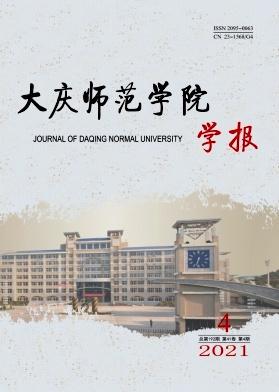 大庆师范学院学报