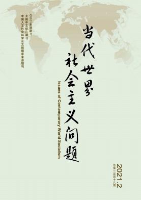 当代世界社会主义问题
