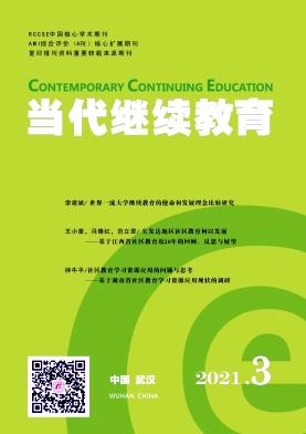 当代继续教育