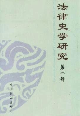 法律史学研究