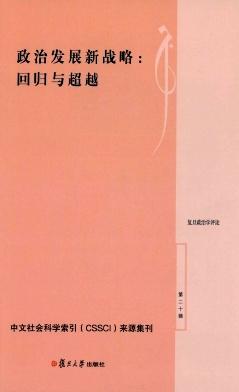 复旦政治学评论