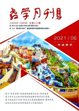 教学月刊·中学版(外语教学)