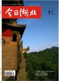 今日湖北(下旬刊)