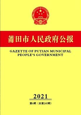 莆田市人民政府公报