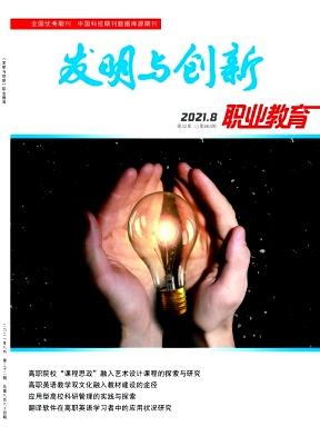 发明与创新(职业教育)