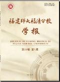 福建技术师范学院学报
