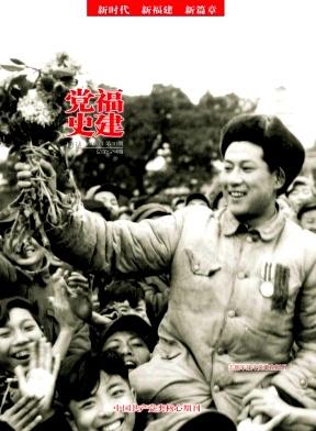 福建党史月刊