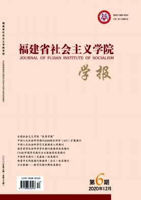 福建省社会主义学院学报