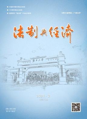 法制与经济