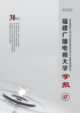 福建广播电视大学学报