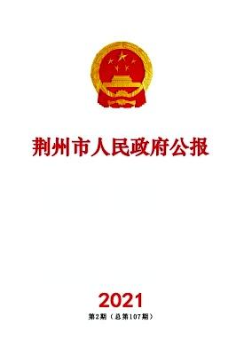 荆州市人民政府公报