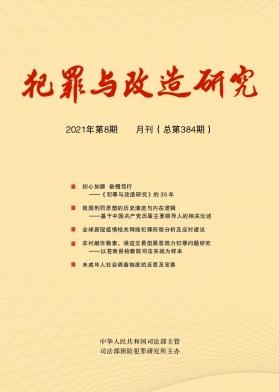 犯罪与改造研究