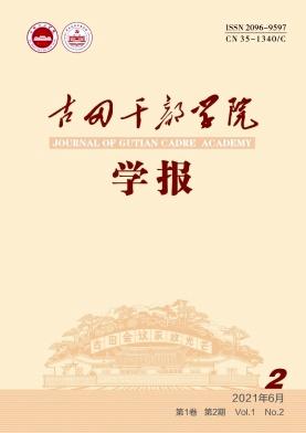 古田干部学院学报