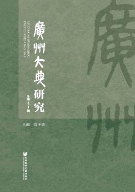 广州大典研究