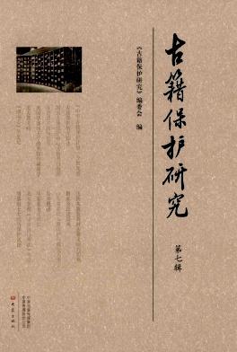 古籍保护研究