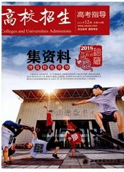高校招生:高考指南