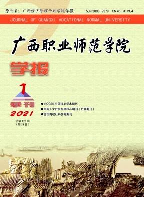 广西职业师范学院学报