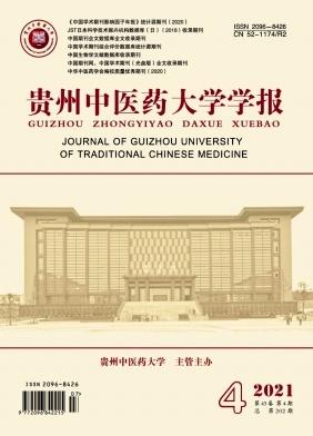 贵州中医药大学学报