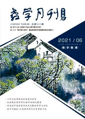 教学月刊·中学版(教学管理)