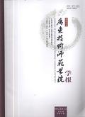 广东技术师范学院学报(自然科学版)