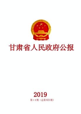 甘肃省人民政府公报