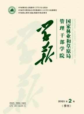 国家林业和草原局管理干部学院学报