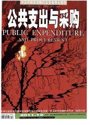 公共支出与采购