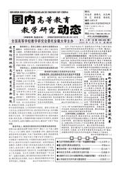 国内高等教育教学研究动态