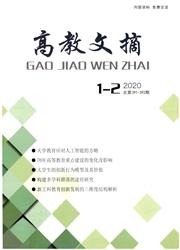 高教文摘