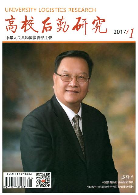 高校后勤研究