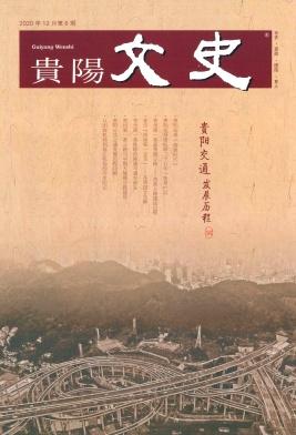 贵阳文史