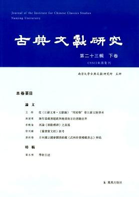 古典文献研究