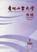 贵州工业大学学报(社会科学版)
