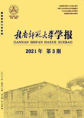赣南师范大学学报