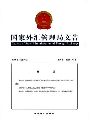 国家外汇管理局文告