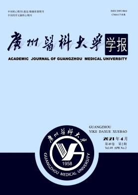 广州医科大学学报