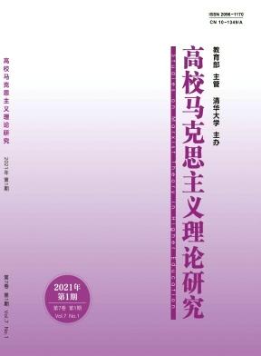 高校马克思主义理论研究