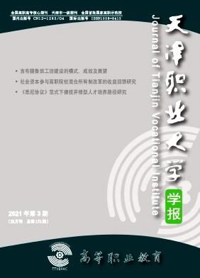 高等职业教育(天津职业大学学报)