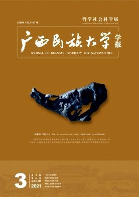广西民族大学学报(哲学社会科学版)